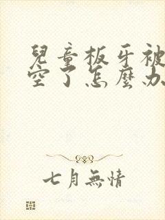 儿童板牙被虫吃空了怎么办