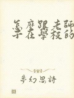 怎么跟老师问孩子在学校的情况