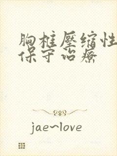 胸椎压缩性骨折保守治疗