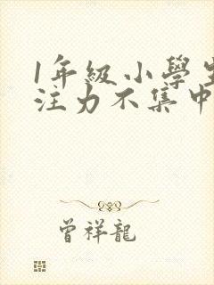 1年级小学生专注力不集中怎么办