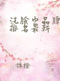 洗脸巾品牌十大排名最新