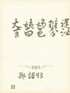 大姨妈推迟2天有白色分泌物