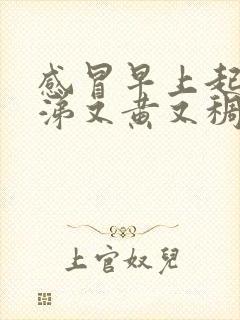 感冒早上起来鼻涕又黄又稠是怎么回事