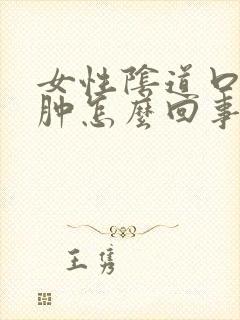 女性阴道口下红肿怎么回事