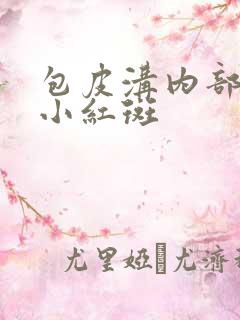 包皮沟内部长了小红斑