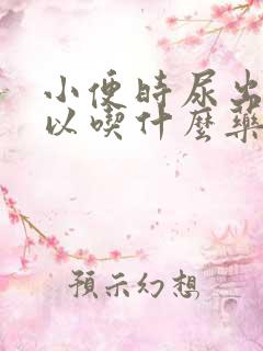 小便时尿出血可以吃什么药