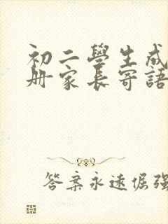 初二学生成长手册家长寄语怎么样写