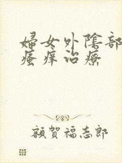 妇女外阴部红肿瘙痒治疗