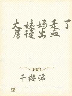 大姨妈走了后行房后出血