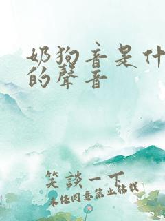 奶狗音是什么样的声音