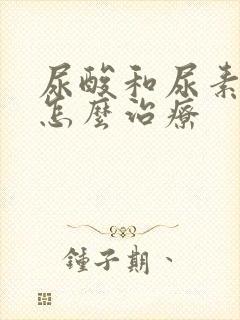 尿酸和尿素氮高怎么治疗