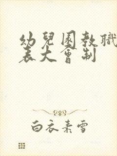 幼儿园教职工代表大会制