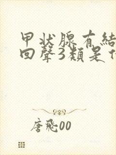 甲状腺有结节低回声3类是什么意思