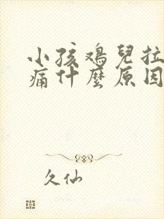 小孩鸡儿拉尿很痛什么原因