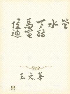 侯马下水管道疏通电话