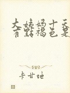 大姨妈十天了还有点褐色是怎么回事