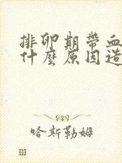 排卵期带血丝是什么原因造成的