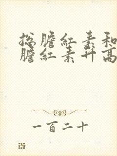 总胆红素和间接胆红素升高是什么原因引起的