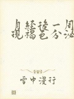 月经后一周又出现褐色分泌物是什么原因