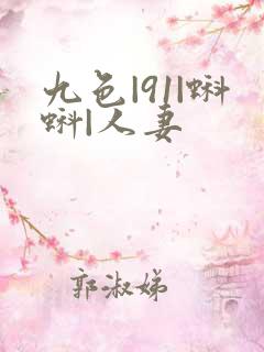 九色|91|蝌蚪|人妻