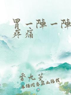 胃一阵一阵痉挛疼痛