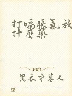 打嗝胀气放屁吃什么药