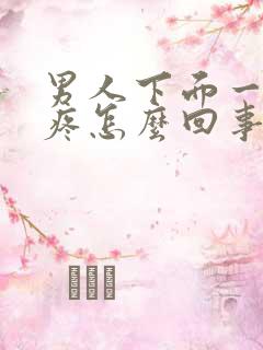 男人下面一尿就疼怎么回事