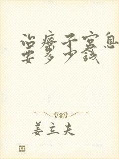 治疗子宫息肉需要多少钱