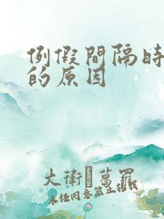 例假间隔时间短的原因