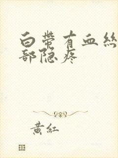 白带有血丝下腹部隐疼