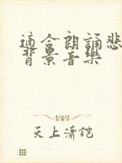 适合朗诵悲伤的背景音乐