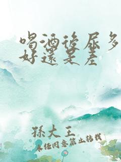 喝酒后尿多是肾好还是差