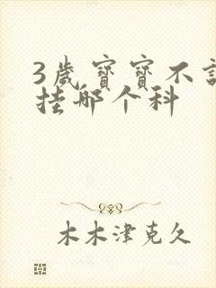 3岁宝宝不说话挂哪个科