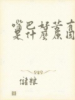 嘴巴好苦有口臭是什么原因