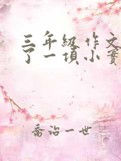 三年级作文我做了一项小实验范文