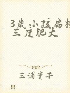 3岁小孩扁桃体三度肥大