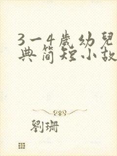 3一4岁幼儿经典简短小故事