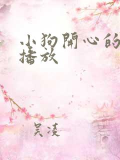 小狗开心的叫声播放