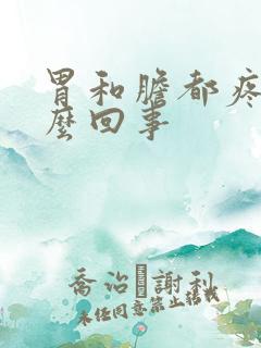 胃和胆都疼是怎么回事