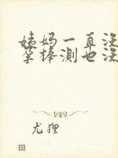 姨妈一直没来验孕棒测也没怀孕