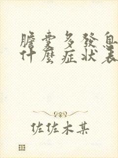 胆囊多发息肉有什么症状表现