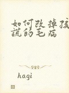 如何改掉孩子说谎的毛病