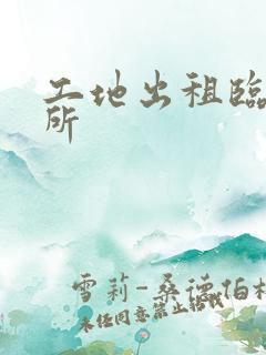 工地出租临时厕所