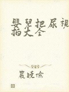 婴儿把尿视频实拍大全