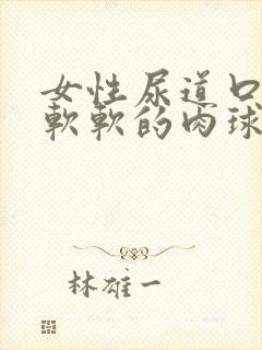 女性尿道口有个软软的肉球