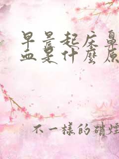 早晨起床鼻涕带血是什么原因