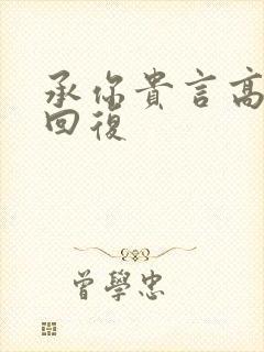 承你贵言高情商回复