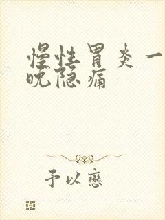 慢性胃炎一天到晚隐痛