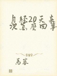 月经20天来一次怎么回事