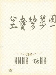 公办幼儿园老师工资多少一个月